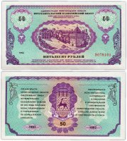 Купить Нижний Новгород 50 рублей 1992 "Немцовка" Потребительский казначейский билет ПРЕСС
