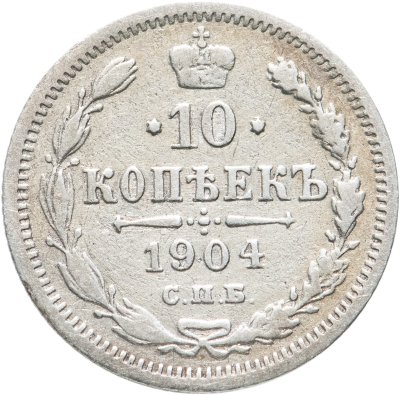 купить 10 копеек 1904 СПБ-АР