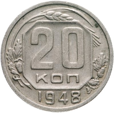 купить 20 копеек 1948