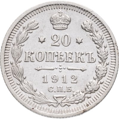 купить 20 копеек 1912 СПБ-ЭБ