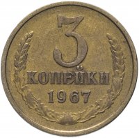 купить 3 копейки 1967