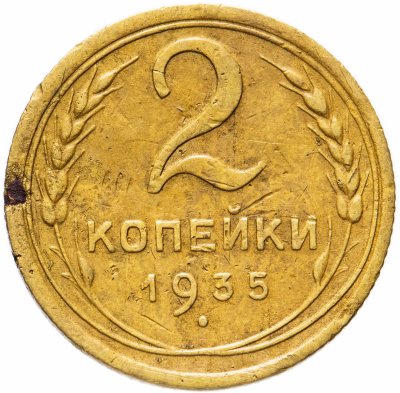 купить 2 копейки 1935 новый тип