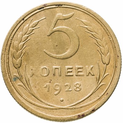 купить 5 копеек 1928