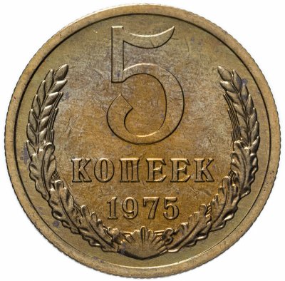 купить 5 копеек 1975 штемпельный блеск