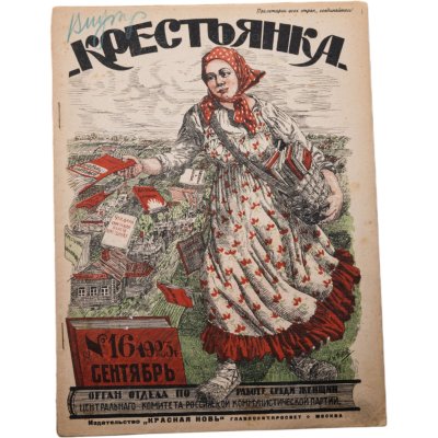 купить Журнал "Крестьянка" №16 сентябрь 1923 издательство "Красная Новь" Главполитпросвет, бумага, СССР, 1923 г.