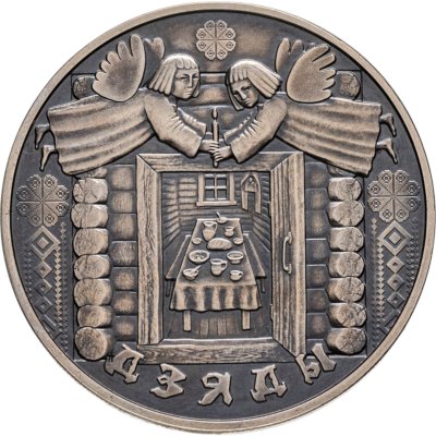 купить Беларусь 1 рубль 2008 Праздники и обряды белорусов - Деды