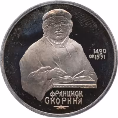 купить 1 рубль 1990 Proof "500 лет со дня рождения выдающегося деятеля славянской культуры Ф. Скорины"