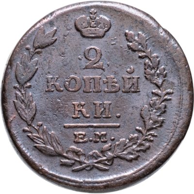 купить 2 копейки 1816 ЕМ-НМ