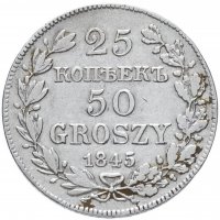 Купить 25 копеек - 50 грошей 1845 года MW