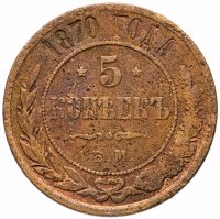 Купить 5 копеек 1870 ЕМ