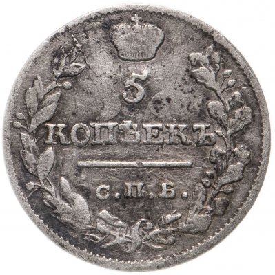 купить 5 копеек 1820 СПБ-ПД