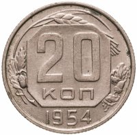 купить 20 копеек 1954