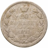 купить 20 копеек 1873 СПБ-HI