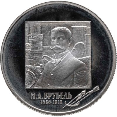 купить 2 рубля 2006 ММД 150-летие со дня рождения М.А. Врубеля