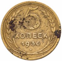 Купить 5 копеек 1936