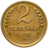 купить 2 копейки 1937