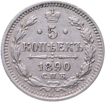 купить 5 копеек 1890 СПБ-АГ