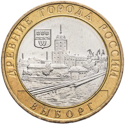 купить 10 рублей 2009 СПМД "Выборг (древние города России, ДГР)"