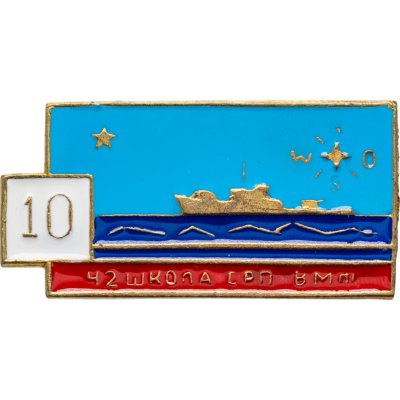 купить Знак "42 школа СРП ВМФ 10"