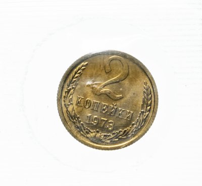 купить 2 копейки 1973 в запайке