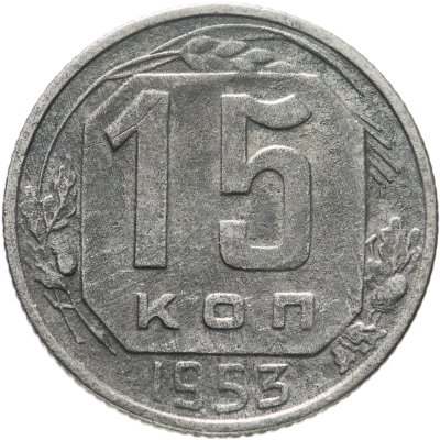 купить 15 копеек 1953
