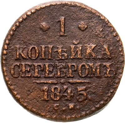 купить 1 копейка 1845 СМ