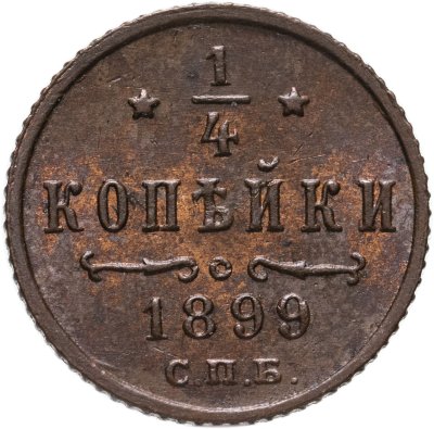 купить 1/4 копейки 1899 СПБ