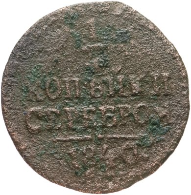 купить 1/4 копейки 1840 СМ