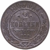 Купить 2 копейки 1908 СПБ