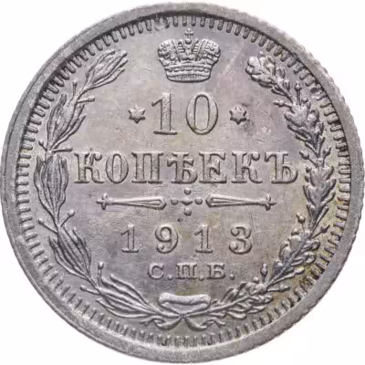 купить 10 копеек 1913 СПБ-ВС