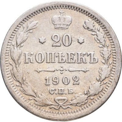 купить 20 копеек 1902 СПБ-АР