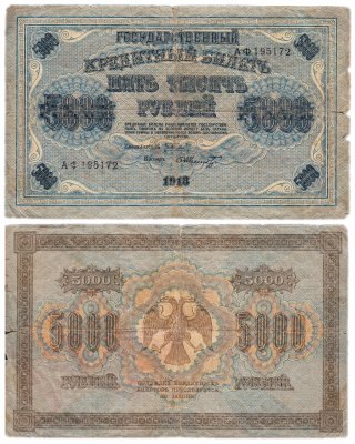 купить 5000 рублей 1918 кассир Шмидт