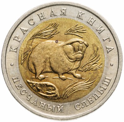 купить 50 рублей 1994 ЛМД песчаный слепыш
