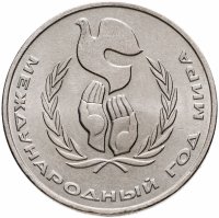 купить 1 рубль 1986 Международный год мира "ШАЛАШ"