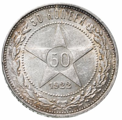 купить 50 копеек 1922 ПЛ