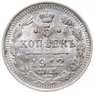 купить 5 копеек 1912 СПБ-ЭБ