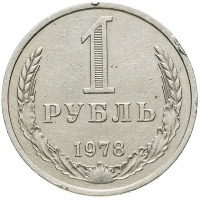 купить 1 рубль 1978