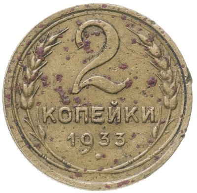 купить 2 копейки 1933