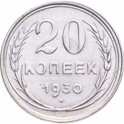 купить 20 копеек 1930