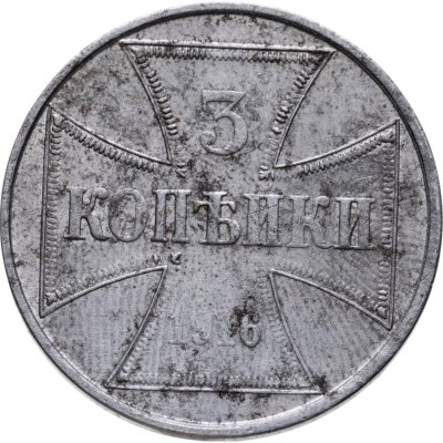 купить 3 копейки 1916 J "Германская оккупация"