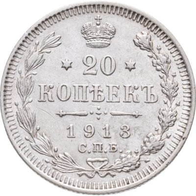 купить 20 копеек 1913 СПБ-ВС