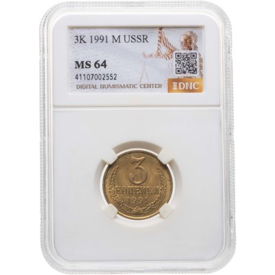 купить 3 копейки 1991 М в слабе DNC MS64