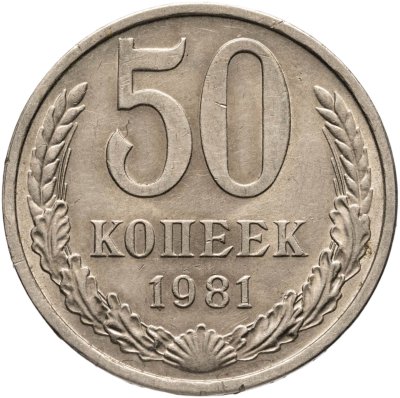 купить 50 копеек 1981