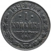 Купить 1 копейка 1896 СПБ