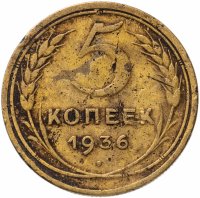 Купить 5 копеек 1936