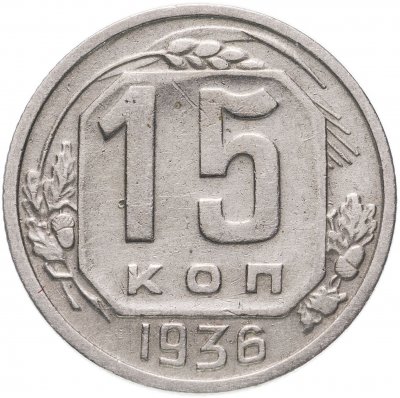 купить 15 копеек 1936