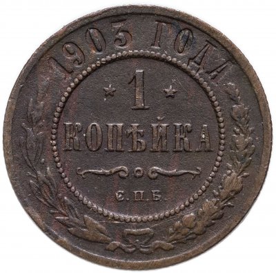 купить 1 копейка 1903 СПБ