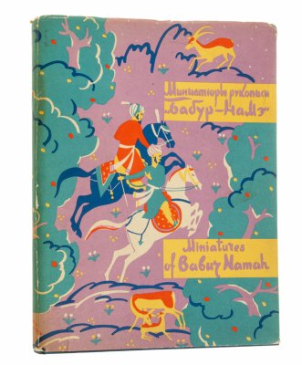 купить Тюляев С.И. "Миниатюры рукописи "Бабур-Намэ", бумага, печать, Государственное издательство изобразительного искусства, Москва, СССР, 1960 г.