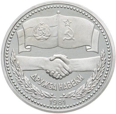 купить 1 рубль 1981 Proof "советско-болгарская дружба, дружба навеки" (Стародел )