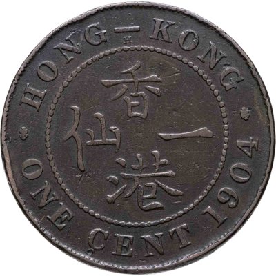 купить Гонконг 1 цент (cent) 1904